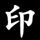 印