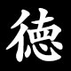 徳