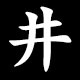 井