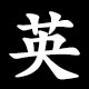 英