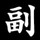副