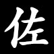 佐