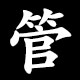 管