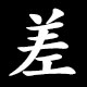 差
