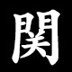 関