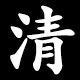 清