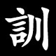 訓