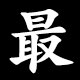 最