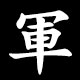 軍