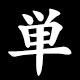単