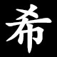 希