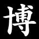 博