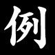 例