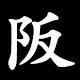 阪