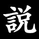 説