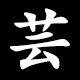 芸