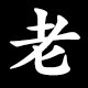 老