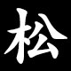 松
