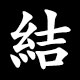 結