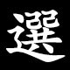 選