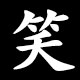 笑
