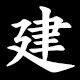 建