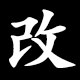 改
