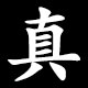 真