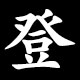 登