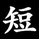 短