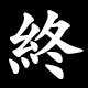 終
