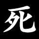 死