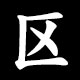 区