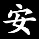 安