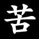 苦