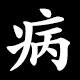 病