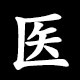 医