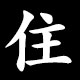 住