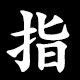 指