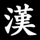 漢