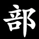 部