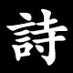 詩