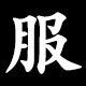 服