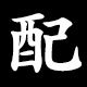 配