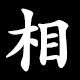 相