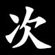 次