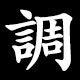 調