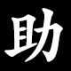 助