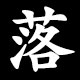 落