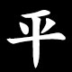 平